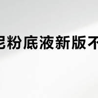 阿玛尼粉底液新版不如旧版？70%油皮选错直接脱妆