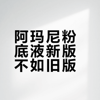 阿玛尼粉底液新版不如旧版？70%油皮选错直接脱妆