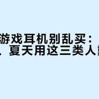 200元游戏耳机别乱买：头大、戴眼镜、夏天用这三类人戴V13必夹头
