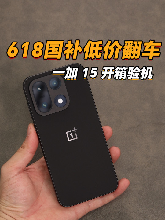 618国补低价翻车？一加 15新机开箱验机
