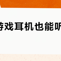 百元游戏耳机也能听声辨位？西伯利亚V13音质越级真相