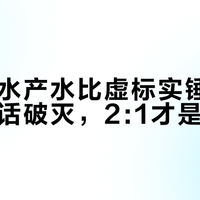 博世净水产水比虚标实锤：1:1省水神话破灭，2:1才是真省钱