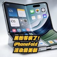 被一颗铰链卡死，苹果折叠屏iPhone又双叒叕难产了