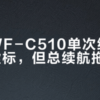 索尼WF-C510单次续航真实不虚标，但总续航拖后腿