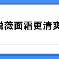 新版悦薇面霜更清爽却更泛油？干皮狂喜，油皮慎入