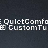 BOSE QuietComfort Ultra II 的 CustomTune 到底该开还是关？