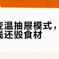 选错变温抽屉模式，等于白花钱还毁食材
