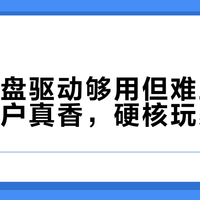 高斯键盘驱动够用但难上手：轻度用户真香，硬核玩家绕道