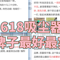 618吸尘器什么牌子最好最实用？吸尘器哪款好用又实惠耐用？