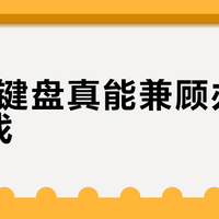 68键键盘真能兼顾办公和游戏？这三类人千万别买