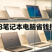 等等党赢了！618这10款笔记本降幅最大值得买