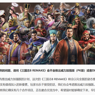 三国志8重制版只适合老玩家怀旧，新玩家慎入
