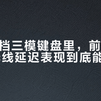 200元档三模键盘里，前卫者X98的无线延迟表现到底能不能打？