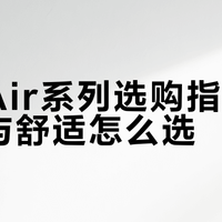 声阔Air系列选购指南：降噪与舒适怎么选？