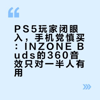 PS5玩家闭眼入，手机党慎买：INZONE Buds的360音效只对一半人有用