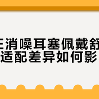 BOSE消噪耳塞佩戴舒适度争议：适配差异如何影响体验？