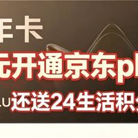 最新0元开通京东plus年卡，还送24生活积分