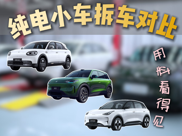 奇瑞QQ3/吉利星愿/零跑A10拆车对比