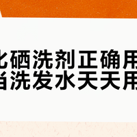 二硫化硒洗剂正确用法：别再当洗发水天天用了