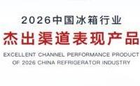 从“智能保鲜”到“隐嵌AI”：博西家电三奖项定义冰箱行业新标杆