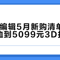 少数派编辑5月新购清单：从18元T恤到5099元3D打印机