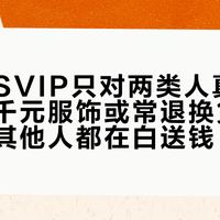 唯品会SVIP只对两类人真省钱:年买千元服饰或常退换货的别犹豫,其他人都在白送钱