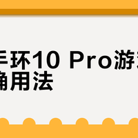 小米手环10 Pro游戏模式正确用法