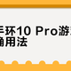 小米手环10 Pro游戏模式正确用法
