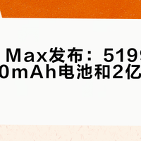 小米17 Max发布：5199元起配8000mAh电池和2亿徕卡主摄