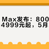 小米17 Max发布：8000mAh电池+4999元起，5月31日开售