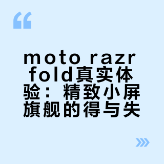moto razr fold真实体验：精致小屏旗舰的得与失