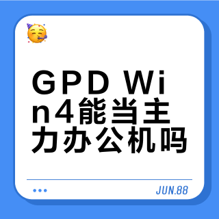 GPD Win4能当主力办公机吗？轻度办公稳如老狗，重度干活当场崩溃