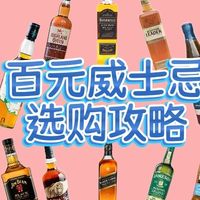 听劝❗百元威士忌别乱买，这几款才是真的不踩雷💣