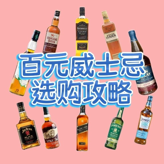 听劝❗百元威士忌别乱买，这几款才是真的不踩雷💣