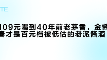 109元喝到40年前老茅香，金酱春才是百元档被低估的老派酱酒