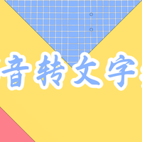 2026年好用的音转文字工具盘点｜音转文字怎么做？6款转写神器