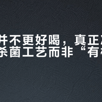 有机奶并不更好喝，真正决定口感的是杀菌工艺而非“有机”标签