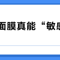 WIS面膜真能“敏感肌适用”？三类人用了反而烂脸