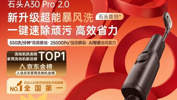 新品 石头A30 Pro2.0洗地机除菌躺平自动清洗吸拖一体机 购买分析