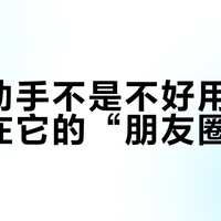 语音助手不是不好用，是你没在它的“朋友圈”里