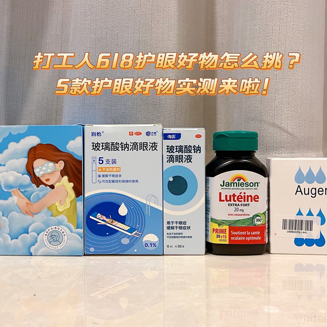 打工人护眼实录|5 款护眼好物，618 囤货不花冤枉钱