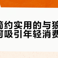 主打简约实用的与狼共舞，如何吸引年轻消费者？