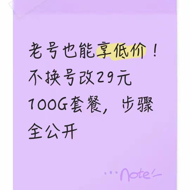 老号也能享低价！不换号改29元100G套餐，步骤全公开