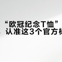 99元的“欧冠纪念T恤”90%是假货，认准这3个官方标识才不踩坑
