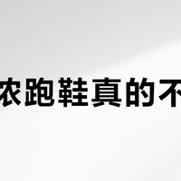 美津浓跑鞋真的不耐穿？别被“新不如旧”带偏了