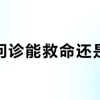 线上问诊能救命还是坑主？选对平台、认准资质才靠谱