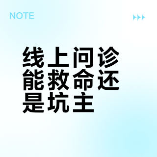 线上问诊能救命还是坑主？选对平台、认准资质才靠谱
