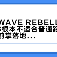 美津浓WAVE REBELLION PRO 3根本不适合普通跑者，只认准前掌落地的精英选手