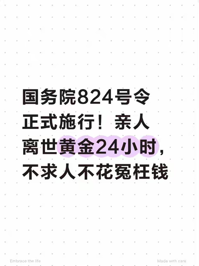 国务院824号令正式施行！亲人离世黄金24小时，不求人不花冤枉钱