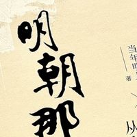 618闭眼入！比纪录片还上头的历史神书，历史小白零门槛读懂大明